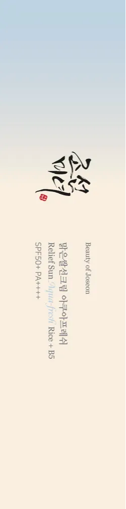 Beauty of Joseon Relief Sun Aqua Fresh SPF 50+ (50 ml)